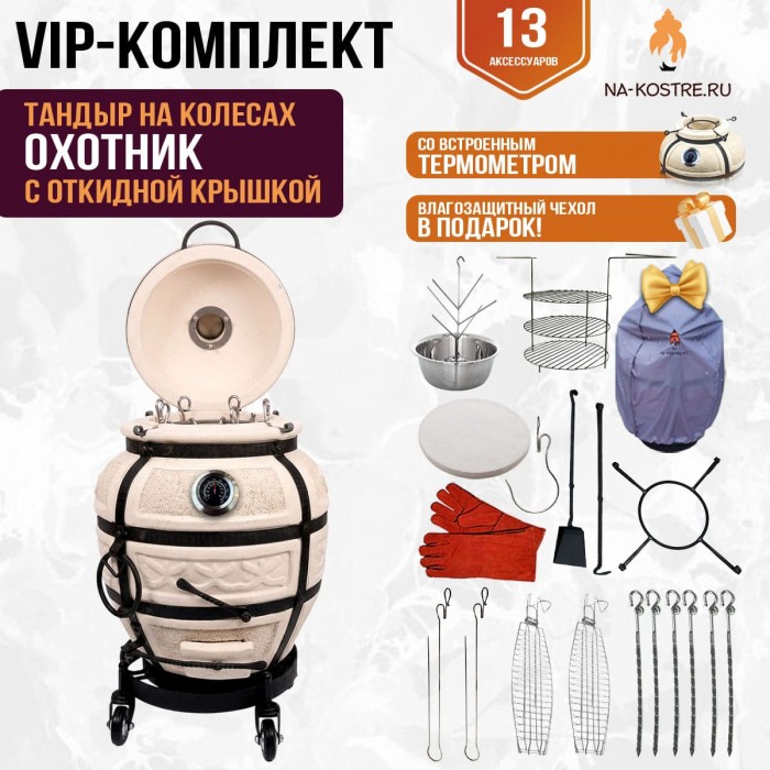 Тандыр "Охотник" с откидной крышкой и термометром на колесах (VIP комплект)